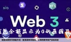 以太坊钱包余额显示为0的