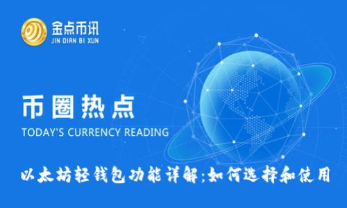 以太坊轻钱包功能详解：如何选择和使用