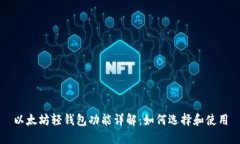以太坊轻钱包功能详解：