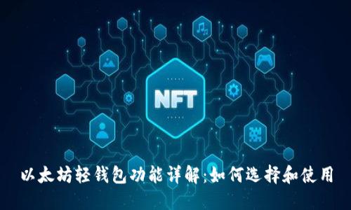 以太坊轻钱包功能详解：如何选择和使用