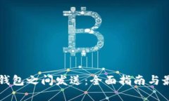 比特币钱包之间发送：全