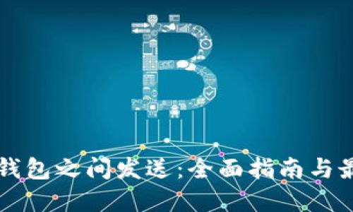 比特币钱包之间发送：全面指南与最佳实践