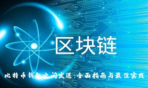 比特币钱包之间发送：全面指南与最佳实践