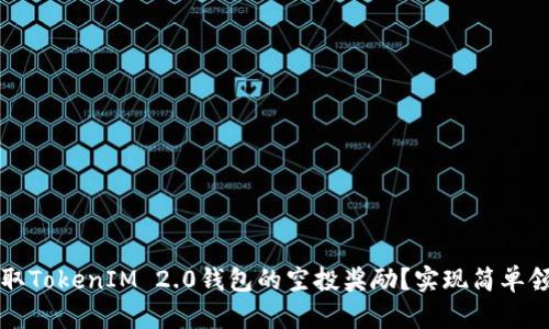 如何领取TokenIM 2.0钱包的空投奖励？实现简单领取指南