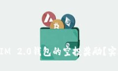 如何领取TokenIM 2.0钱包的空