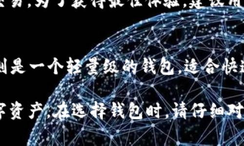 judulTokenim能保存ADA币吗？全面解析ADA币存储方式/judul
Tokenim, ADA币, 数字货币, 钱包, 加密货币存储/guanjianci

在当今数字货币飞速发展的时代，ADA币（Cardano）凭借其强大的技术和良好的市场表现吸引了大量投资者的关注。与此同时，各类数字货币钱包的选择也让投资者越来越重视存储安全与便捷性。在众多数字货币钱包中，Tokenim因其友好的用户界面和良好的安全性而受到欢迎。那么，Tokenim是否支持ADA币的存储呢？本文将对此进行深入解析，并探讨ADA币的存储解决方案、Tokenim的特点以及相关的数字货币存储注意事项。

1. Tokenim的概览与优势
Tokenim是一款专注于提供简单、安全的数字货币钱包的应用程序。其设计理念在于让每一位用户都能方便地管理自己的数字资产。Tokenim的用户界面相对简洁，使得即使是新手用户也能轻松上手。此外，Tokenim还注重安全性，采用行业领先的加密技术来保护用户的私钥和交易信息。

在功能方面，Tokenim支持各种主流的数字货币，可以帮助用户方便地发送和接收加密资产，同时提供实时的汇率查询和交易历史查看功能。此外，Tokenim还定期进行系统更新，以确保用户体验和安全性更进一步。

2. ADA币是什么？
ADA币是Cardano平台的原生加密货币，该平台旨在提供更安全和可持续的区块链技术。Cardano项目始于2015年，由前以太坊联合创始人查尔斯·霍斯金森创建。Cardano的技术架构与其他区块链平台有所不同，采用了分层设计，确保了安全性和可扩展性。

Cardano的核心特点包括其科学的哲学、基于研究的开发过程以及通过权益证明机制（Proof of Stake）来保证网络的运行安全。这些特点使得Cardano在众多加密项目中脱颖而出，吸引了大量的用户和投资者，ADA币的市场需求也日益增长。

3. Tokenim支持ADA币存储吗？
关于Tokenim是否支持ADA币，答案是肯定的。Tokenim作为一款多功能数字货币钱包，确实可以用来存储ADA币。用户在Tokenim中只需创建一个账户或导入现有钱包，就能轻松管理自己的ADA币。然而，在使用Tokenim存储ADA币时，用户需要注意以下几个方面：

首先，确保下载官方版本的Tokenim应用，不要使用不明来源的版本，以防止安全隐患。其次，用户在创建新钱包时，应妥善保管助记词和私钥，这些信息是恢复钱包的唯一方法。如果这些信息丢失，用户将无法找回钱包中的ADA币。

4. 数字货币存储的安全注意事项
无论选择哪种钱包来存储ADA币，安全性始终是最优先考虑的因素。以下是一些保护您数字资产的安全策略：

ul
  listrong使用强密码：/strong为您的Tokenim帐户设置一个强密码，包含字母、数字和特殊符号，以增加安全性。/li
  listrong启用双重认证：/strong如果Tokenim支持双重认证，请务必开启，以防止未经授权的访问。/li
  listrong定期更新应用：/strong保持Tokenim及相关应用程序的最新版本，以获得最新的安全补丁和功能。/li
  listrong保护私钥和助记词：/strong私钥和助记词是访问您数字资产的关键，需确保它们的安全，最好将其存储在离线环境中。/li
/ul

5. 常见问题解答

h4问题1：如果Tokenim不再支持ADA币，我该怎么办？/h4
如若Tokenim决定停止对ADA币的支持，用户可以采取以下步骤来保护自己的资产：
首先，用户应尽快将ADA币转移到其他支持ADA币的钱包中。这可以通过创建一个其他钱包并将ADA币发送到该钱包地址来实现。用户应仔细核对地址，以确保资金的安全。其次，可以选择将ADA币转到加密货币交易所进行存储，确保该交易所的信誉良好，保证资金安全。

h4问题2：Tokenim的费用是多少？/h4
Tokenim的费用结构可能会因交易量、兑换率等因素有所不同。一般来说，Tokenim在进行交易时可能会收取一定的网络费用，这种费用是由Cardano网络收取的，而不是由Tokenim本身收取。此外，Tokenim还可能在兑换货币时收取一些服务费用。用户可以在Tokenim的官方网站或应用内查看详细的费用结构。

h4问题3：我能否通过Tokenim进行ADA币的交易？/h4
Tokenim通常提供发送和接收ADA币的功能，用户可以轻松进行简单的交易。然而，Tokenim的功能可能不包括在平台内直接进行交易或兑换，因此用户需要查看是否支持此功能，或使用其他平台进行交易。为了获得最佳体验，建议用户对Tokenim开放的任何交易功能进行了解，确保能够满足自己的需求。

h4问题4：有什么其他钱包支持ADA币？/h4
除了Tokenim以外，还有许多其他钱包支持ADA币。其中，最受欢迎的包括Daedalus、Yoroi和Exodus等。Daedalus是Cardano官方提供的全节点钱包，适合技术型用户，具有强大的功能和安全性。Yoroi则是一个轻量级的钱包，适合快速商品交易的用户。而Exodus则是一款集成多种加密货币的钱包，界面友好，便于使用。

总结来说，Tokenim不仅支持ADA币的存储，还为用户提供了便捷的数字货币管理体验。选择合适的钱包来保护和存储ADA币，了解各个钱包的安全特点和费用结构，将有助于用户更好地管理自己的数字资产。在选择钱包时，请仔细对比各个选项，确保最终选择的方案最适合您的需求。
