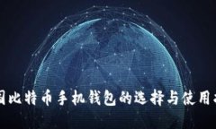 中国比特币手机钱包的选