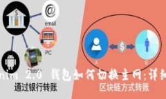 Tokenim 2.0 钱包如何切换主