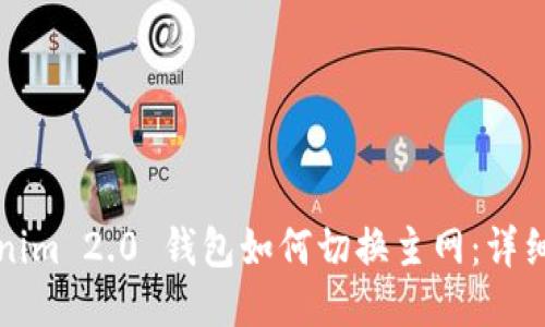 Tokenim 2.0 钱包如何切换主网：详细指南