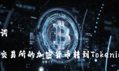 和关键词如何将交易所的