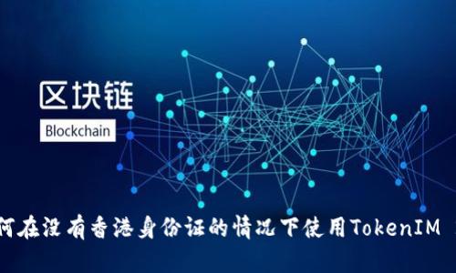 如何在没有香港身份证的情况下使用TokenIM 2.0