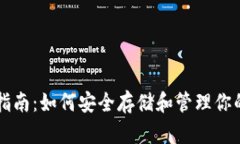 比特币钱包指南：如何安