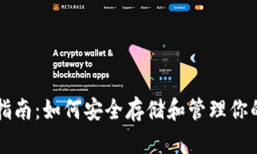 比特币钱包指南：如何安全存储和管理你的比特币资产