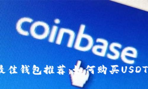 : 2023年最佳钱包推荐：如何购买USDT和使用指南