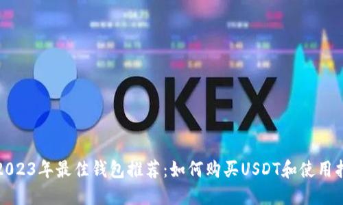 : 2023年最佳钱包推荐：如何购买USDT和使用指南