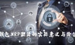 瑞波钱包XRP激活的实际意