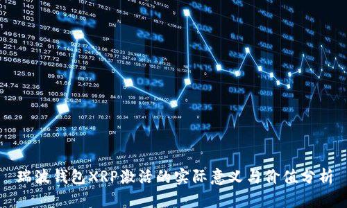 瑞波钱包XRP激活的实际意义与价值分析