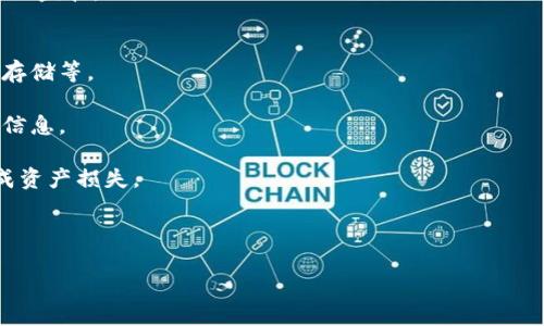   Tokenim公众号：区块链知识的探索与分享 / 

 guanjianci 区块链, Tokenim, 加密货币, 公众号, 区块链知识 /guanjianci 

随着区块链技术的迅猛发展，越来越多的人开始关注这一新兴领域，尤其是加密货币和分布式数据库的潜力。在这样的背景下，Tokenim公众号应运而生，成为区块链和加密货币爱好者的重要信息源。Tokenim公众号专注于分享区块链相关的知识、最新动态以及实用的市场分析，旨在帮助关注者提升对区块链技术的理解和应用。以下，我们将详细介绍Tokenim公众号的特点、内容和优势，以及周边的一些问题。

Tokenim公众号的特点
Tokenim公众号以其专业性和及时性而著称，定期发布关于区块链技术、市场动态和行业分析的文章。这些内容不仅适合区块链行业的从业者，也满足了普通投资者和爱好者对区块链知识的渴求。以下是Tokenim公众号的一些主要特点：

1. **专业性**：Tokenim公众号的内容团队由区块链行业的专家和学者组成，他们提供深入的分析和见解，确保所发布的信息准确可靠。

2. **及时性**：区块链行业的发展变化迅速，Tokenim公众号会定期更新内容，以保证分享的信息与时俱进。这涵盖了技术演进、市场波动以及监管政策的变化等。

3. **多样性**：除了专业的行业分析，Tokenim公众号还会分享一些基础知识，帮助新手更快上手区块链的基本概念。此外还会发布关于区块链应用案例的研究，展示技术的实际运用。

4. **互动性**：Tokenim公众号鼓励读者在平台上的互动，提供留言板和问答区，促使读者之间的互动与讨论，形成良好的社区氛围。

Tokenim公众号的内容类型
Tokenim公众号的内容非常丰富，主要涵盖以下几个方面：

1. **行业动态**：分析全球范围内的区块链行业趋势，包括投资者动向和技术更新。通过及时的文章更新，保持读者对行业的敏感性。

2. **技术解读**：对区块链的核心技术进行剖析，包括共识机制、智能合约、去中心化应用（DApp）等技术的深度解读，帮助读者了解这些技术背后的原理和应用场景。

3. **政策解读**：随着各国对区块链和加密货币的监管逐渐加强，政策信息的解读将为投资者和从业者提供更好的风险控制和合规参考。

4. **教学内容**：针对初学者，提供基础的知识讲解，包括比特币、以太坊等主流币种的解说以及如何进行安全交易等，帮助新手建立必要的知识体系。

5. **市场分析**：结合数据和市场现象，进行分析和预测，包括对重点项目的评估，投资策略的探讨等，帮助读者理解市场的复杂性。

Tokenim公众号的优势
在众多区块链相关公众号中，Tokenim能够脱颖而出的原因主要有以下几点：

1. **准确性和权威性**：Tokenim公众号注重信息的准确性，所有发布的内容都会经过逐步审核，以确保信息来源的权威性。

2. **合适的内容深度**：针对不同层次的读者，Tokenim公众号提供了从浅入深的内容，既适合入门读者，也能满足行业专家的需求。

3. **活跃的互动社区**：公众号特设问答和评论功能，读者可以直接与内容创作者进行互动，更好地交流和分享经验。

4. **丰富的阅读体验**：Tokenim利用多种媒体形式，如文字、图片、视频等，增强读者的阅读体验，让知识传递更为直观。

可能相关的问题

1. Tokenim如何获取区块链最新动态？
Tokenim公众号获取区块链最新动态的方式多种多样。首先，他们依赖于专业的新闻来源，包括业内知名媒体网站、学术期刊及行业报告。通过定期监测这些平台，Tokenim能够捕捉到行业内发生的重要事件和趋势。

其次，Tokenim团队不仅关注行业外部的信息，同时也注重与区块链领域的从业者建立关系与合作，参与行业活动和会议。这种方式不仅能直接获取一手的信息，还能增强团队的行业洞察力。

最后，Tokenim鼓励读者和粉丝分享他们关注的信息和事件，这种互动模式能够激发更为广泛的讨论与信息交流，使得Tokenim公众号的内容更加丰富多样，能够更好地满足社区需求。

2. 如何通过Tokenim提高区块链知识水平？
通过Tokenim公众号，用户可以采取多种方式提升自己的区块链知识水平。首先可以从基础知识入手，通过公众号的教育类文章了解区块链的核心概念、工作原理及应用场景，从而建立起基本的知识框架。

随后，可以阅读Tokenim发布的行业动态和技术解读，通过跟踪行业趋势和技术更新来深入理解区块链技术。这样的学习方式不仅关注书本知识，更关注行业实际应用，帮助读者更好地将知识落地。

此外，Tokenim公众号的互动功能也为学习提供了极大的便利。读者可以在评论区提问，针对不懂的知识点进行咨询，这样不仅能提高学习的针对性，也能通过与其他读者的讨论，拓宽自己的视野。

3. 区块链技术与传统金融的区别是什么？
区块链技术与传统金融体系之间的主要区别在于中心化和去中心化的概念。传统金融通常由中心化的机构，如银行、证券公司等主导，这些机构负责数据的存储、交易的处理以及用户身份的验证。这就意味着，传统金融存在着单点故障的风险，且容易受到监管政策的影响。

相比之下，区块链技术是去中心化的，其数据以分布式账本的形式存储在网络中的每个节点上。这样一来，数据的安全性和透明度都得到提高，因为每个节点都能独立验证交易，而不依赖于中心化的第三方机构。同时，区块链技术提供的智能合约功能，让交易的自动化和执行变得更加高效。

此外，区块链技术在匿名性和隐私保护方面也与传统金融有所不同。用户在进行交易时，不需要披露个人信息，保护了用户的隐私，而传统金融则需要用户提供身份信息，受到了更严格的监管。

4. 如何安全交易加密货币？
在加密货币交易中，安全性是最关注的问题之一。首先，需要选择一个安全可靠的交易平台。在选择平台时，用户应当考虑平台的知名度、用户评价和安全措施，如双重身份验证、冷钱包存储等。

其次，用户应当提高自己的安全意识。在进行交易时，避免连接不明的公共网络，因为这些网络存在被黑客攻击的风险。同时，保持计算机和手机的安全更新，安装防病毒软件，保护个人信息。

此外，用户不应当把所有资金放在一个交易平台中，建议使用硬件钱包或冷钱包存储长时间不用的资产，以减少被盗的风险。同时，在进行交易时，仔细核实交易信息，避免因错误而造成资产损失。

在使用Tokenim公众号的过程中，用户能够及时获得加密货币市场的安全建议，从而进一步提升自己的交易安全意识。

通过以上内容的详细解析，希望能够为关注区块链领域的用户提供有价值的参考，让他们在Tokenim公众号的引导下，深入理解区块链技术并在这个数字经济时代中获益。