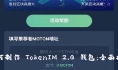 如何制作 TokenIM 2.0 钱包：