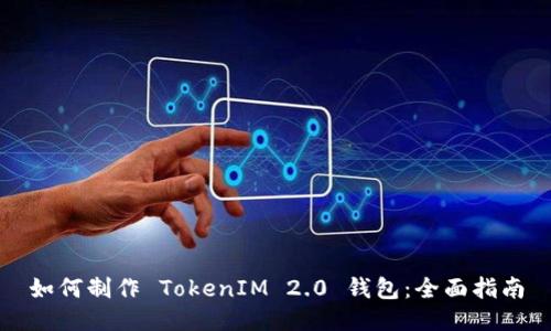 如何制作 TokenIM 2.0 钱包：全面指南