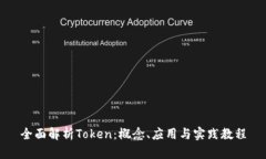 全面解析Token：概念、应用