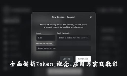 全面解析Token：概念、应用与实践教程