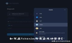 如何在Tokenim卸载后成功登