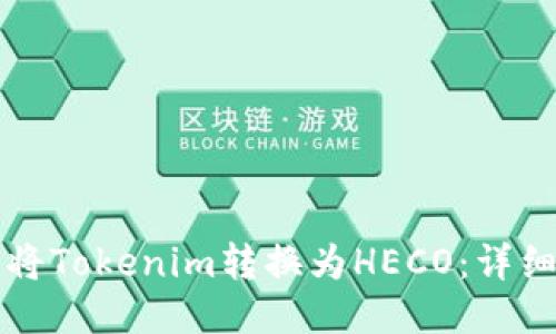 如何将Tokenim转换为HECO：详细指南
