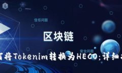 如何将Tokenim转换为HECO：详