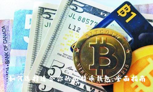 如何选择适合你的比特币钱包：全面指南