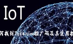 如何找到Tokenim推广码及其