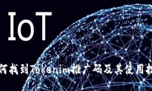 如何找到Tokenim推广码及其使用技巧