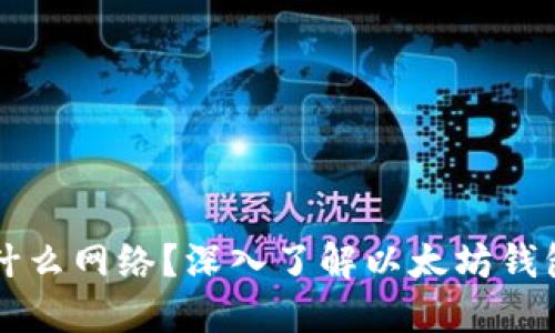 以太坊钱包是什么网络？深入了解以太坊钱包的作用与分类