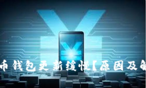 为什么比特币钱包更新缓慢？原因及解决方案解析