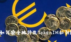如何安全地修改TokenIM秘钥