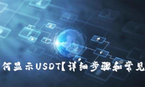 TP钱包如何显示USDT？详细步骤和常见问题解答