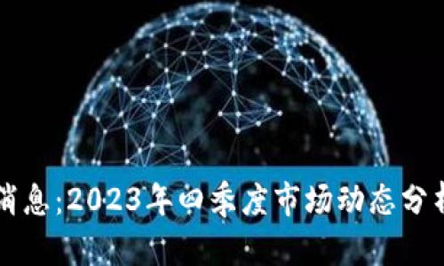 比特币最新消息：2023年四季度市场动态分析与未来展望