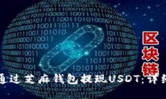 如何通过芝麻钱包提现U