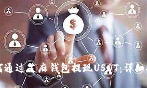 如何通过芝麻钱包提现USDT：详细指南