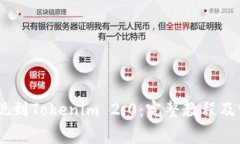 USDT怎么提现到Tokenim 2.0：