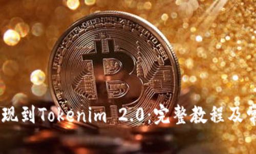 USDT怎么提现到Tokenim 2.0：完整教程及常见问题解答