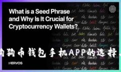 全面解析狗狗币钱包手机
