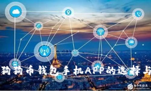全面解析狗狗币钱包手机APP的选择与使用指南