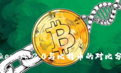 TokenIM 2.0与比特币的对比分析