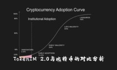 TokenIM 2.0与比特币的对比分