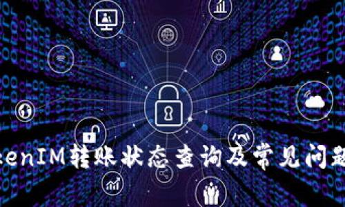 : TokenIM转账状态查询及常见问题解答
