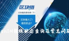 : TokenIM转账状态查询及常