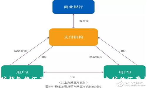 以太坊钱包换汇是什么意思？解析以太坊的汇率与交易