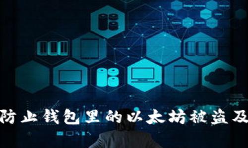 如何有效防止钱包里的以太坊被盗及应急措施