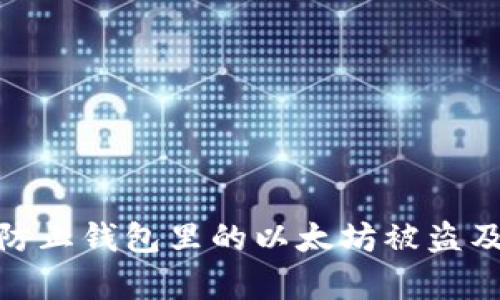 如何有效防止钱包里的以太坊被盗及应急措施